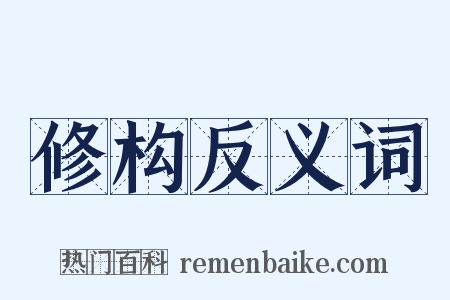 修构反义词是什么意思的图片